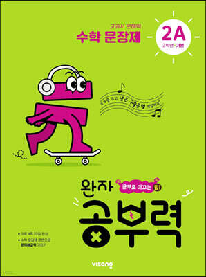 완자 공부력 초등수학 문장제 기본 2A