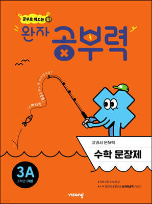 완자 공부력 초등수학 문장제 기본 3A