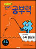 완자 공부력 초등수학 문장제 기본 3A