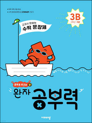 완자 공부력 초등수학 문장제 기본 3B