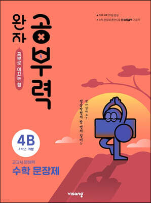 완자 공부력 초등수학 문장제 기본 4B