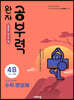 완자 공부력 초등수학 문장제 기본 4B