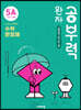 완자 공부력 초등수학 문장제 기본 5A