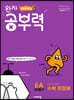 완자 공부력 초등수학 문장제 기본 6A