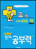 완자 공부력 초등수학 문장제 기본 1B