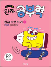 완자 공부력 한글 바로 쓰기 P2 복잡한 자모음과 받침