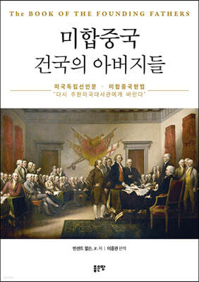 미합중국 건국의 아버지들