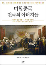 미합중국 건국의 아버지들
