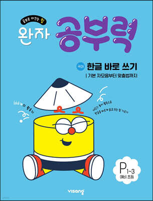 완자 공부력 한글 바로 쓰기 P1~3 기본 자모음부터 맞춤법까지