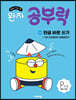 완자 공부력 한글 바로 쓰기 P1~3 기본 자모음부터 맞춤법까지