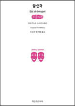 꿈 연극 (큰글자책)