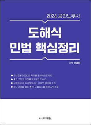 2024 공인노무사 도해식 민법 핵심정리 