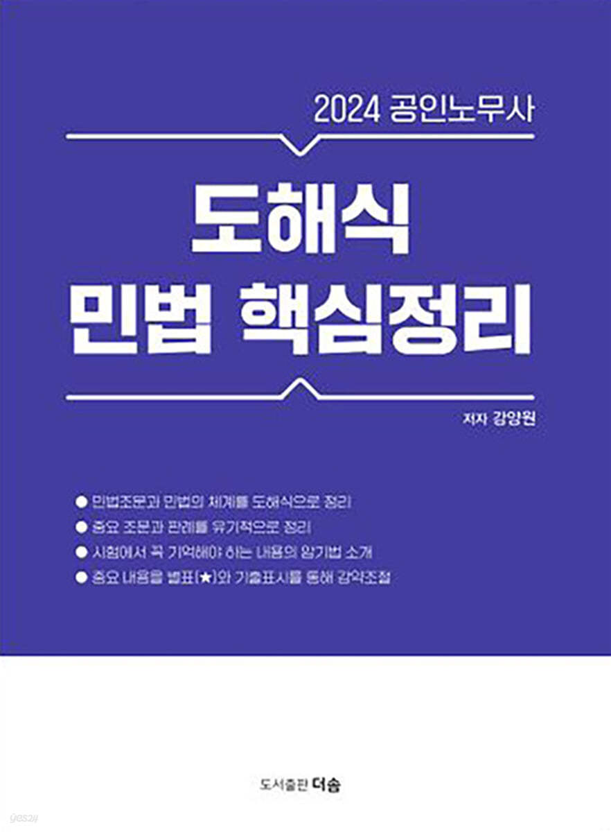 2024 공인노무사 도해식 민법 핵심정리 