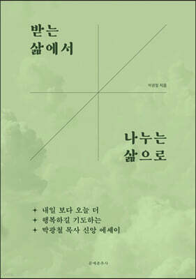 받는 삶에서 나누는 삶으로