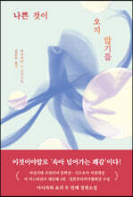 나쁜 것이 오지 않기를