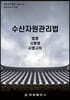 수산자원관리법