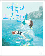 여름이 오기 전에
