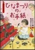 3月のおはなし ひなまつりのお手紙
