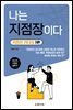 나는 지점장이다 - 지점장 리더십 1편