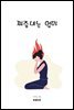 짜증내는 엄마
