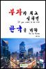 부자가 되고 싶다면 한국을 가라
