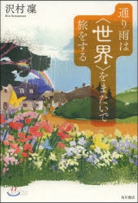 通り雨は〈世界〉をまたいで旅をする