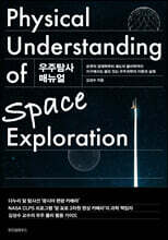 우주탐사 매뉴얼