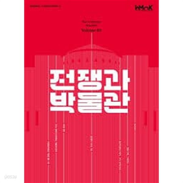 전쟁과 박물관 (War and Museum Magazine Volume 03) 