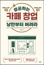 성공하는 카페 창업 낭만부터 버려라