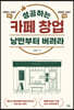 성공하는 카페 창업 낭만부터 버려라