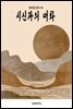 시신과의 대화