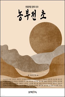 농부전 초