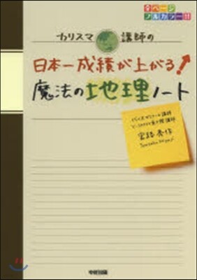 日本一成績が上がる魔法の地理ノ-ト