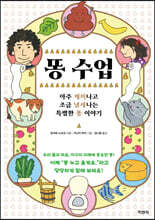똥 수업