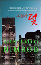 그림자 덫