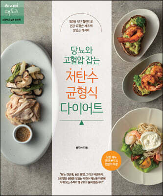 당뇨와 고혈압 잡는 저탄수 균형식 다이어트