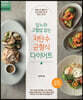 당뇨와 고혈압 잡는 저탄수 균형식 다이어트