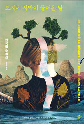 도시에 사막이 들어온 날