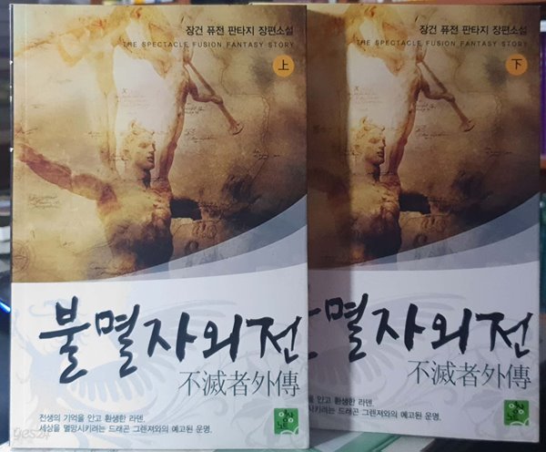 불멸자외전 상, 하 세트 (전2권) - 장건 퓨전 판타지 장편소설