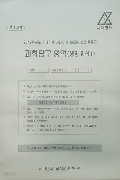 시대인재 서바이벌 모의고사 온라인 2회 과학탐구영역 생명과학1