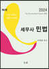 세무사 민법