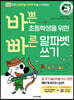 바쁜 초등학생을 위한 빠른 알파벳 쓰기