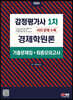 2024 감정평가사 1차 경제학원론 기출문제집(+최종모의고사)