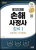 2024 SD에듀 한치영의 손해사정사 정석 1