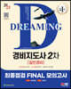 2023 SD에듀 경비지도사 2차 시험 최종점검 FINAL 모의고사