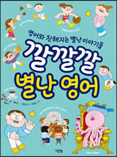 깔깔깔 별난 영어