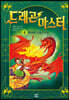 드래곤 마스터 4 파이어 드래곤의 힘