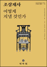 조상제사 어떻게 지낼 것인가
