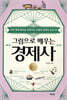 그림으로 배우는 경제사