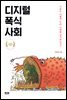 디지털 폭식 사회